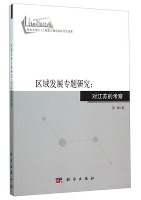 

区域发展专题研究对江苏的考察