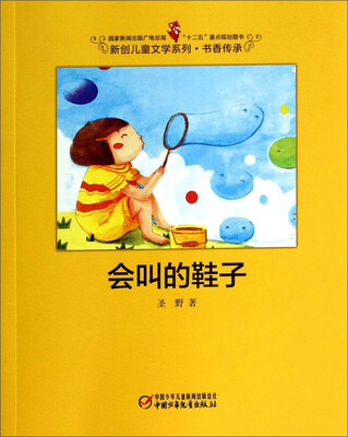 

会叫的鞋子/国家新闻出版广电总局“十二五”重点规划图书·新创儿童文学系列·书香传承