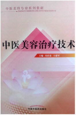 

中医美容专业系列教材：中医美容治疗技术