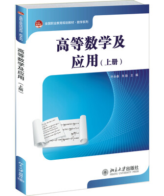 

高等数学及应用（上册）