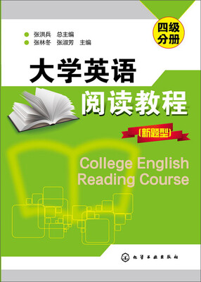 

大学英语阅读教程(新题型) 四级分册