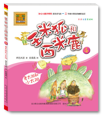 

玉米狐和西米鹿4老太阳和小太阳彩色注音美绘版