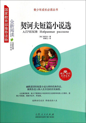 

青少年成长必读丛书：契诃夫短篇小说选