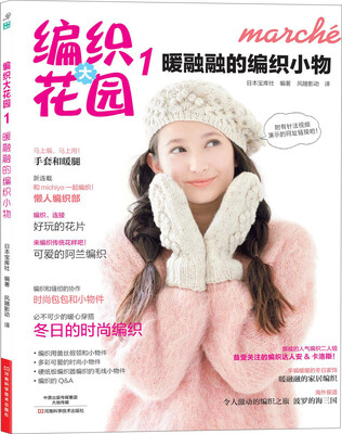 

编织大花园1：暖暖的编织小物