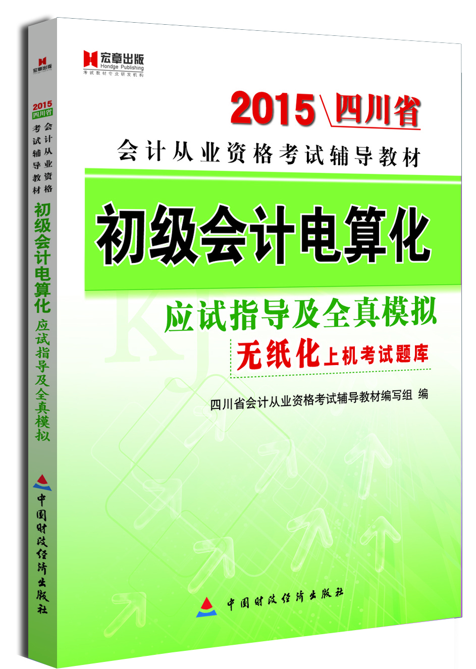 

宏章出版·2015四川省会计从业资格考试辅导教材：《初级会计电算化》应试指导及全真模拟