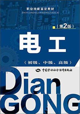 

电工（初级、中级、高级 第2版）/职业技能鉴定教材