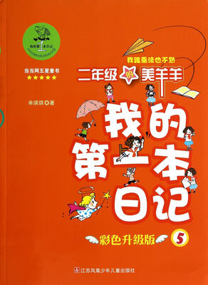 

我的第一本日记：二年级的美羊羊（我跟乘法也不熟 彩色升级版）