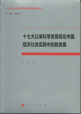 

十七大以来科学发展观在中国经济社会实践中的新发展：十七大以来科学发展观的新发展研究丛书