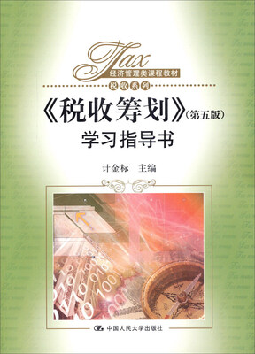 

经济管理类课程教材·税收系列：《税收筹划》（第五版）学习指导书