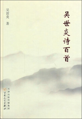 

吴世炎诗百首
