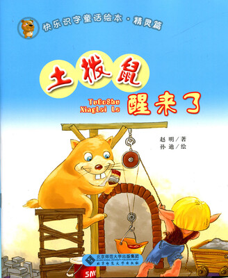 

快乐识字童话绘本精灵篇：土拨鼠醒来了