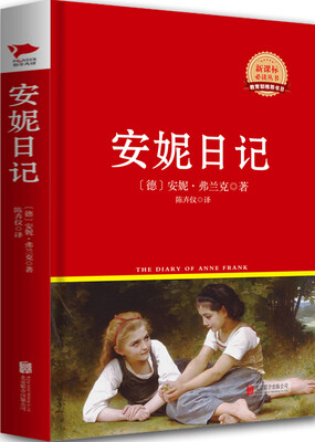 

安妮日记/新课标必读丛书红皮系列