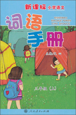

新课标小学语文词语手册：三年级上册