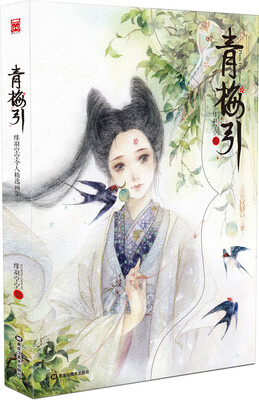 

青梅引