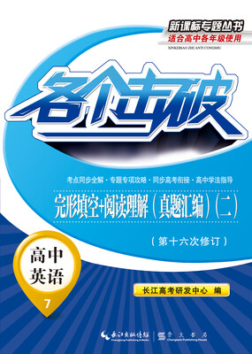 

各个击破·高中英语完形填空+阅读理解真题汇编二