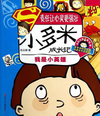 

小多米成长记：我是小英雄（全彩注音美绘版）
