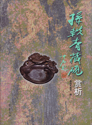 

孙轶青藏砚赏析