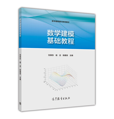 

数学建模基础教程