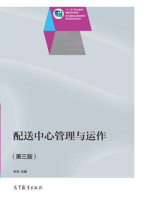

配送中心管理与运作第三版/“十二五”职业教育国家规划教材