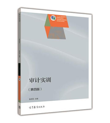 

审计实训（第4版）/“十二五”职业教育国家规划教材