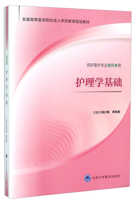 

护理学基础供护理学专业专升本用