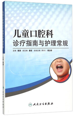 

儿童口腔科诊疗指南与护理常规