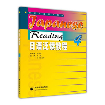 

日语专业系列教材：日语泛读教程（4）
