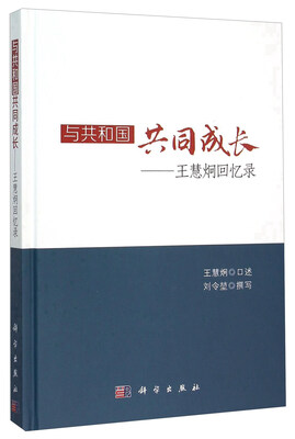 

与共和国共同成长——王慧炯回忆录(精