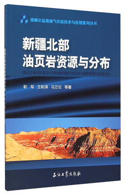

新疆北部油页岩资源与分布/准噶尔盆地油气实验技术与应用系列丛书