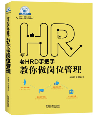 

老HRD手把手教你做岗位管理/老HRD手把手系列丛书