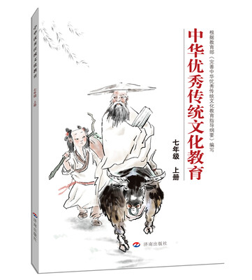 

中华优秀传统文化教育：七年级 上册