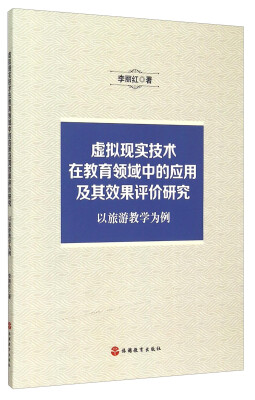 

虚拟现实技术在教育领域中的应用及其效果评价研究：以旅游教学为例