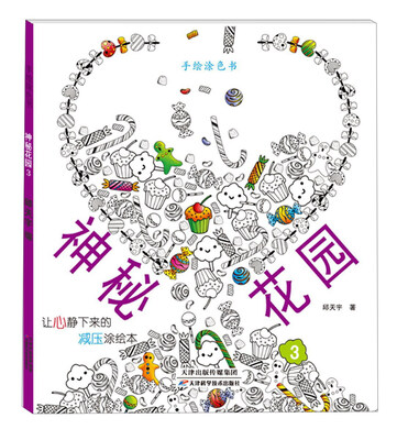 

手绘涂色书 神秘花园3