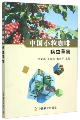 

中国小粒咖啡病虫草害