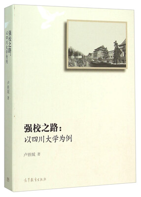

强校之路：以四川大学为例