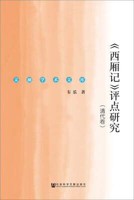 

西厢记 评点研究（清代卷）