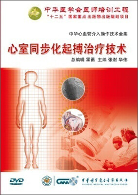 

中华心血管介入操作技术全集-心室同步化起搏治疗技术(DVD