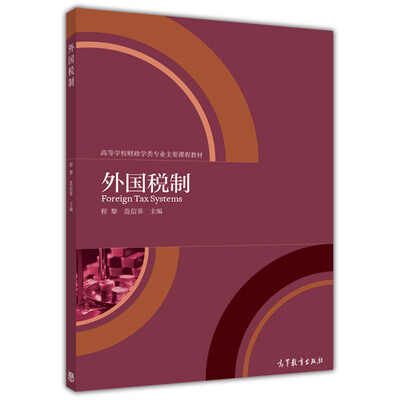 

外国税制/高等学校财政学类专业主要课程教材