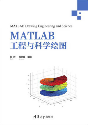

MATLAB工程与科学绘图