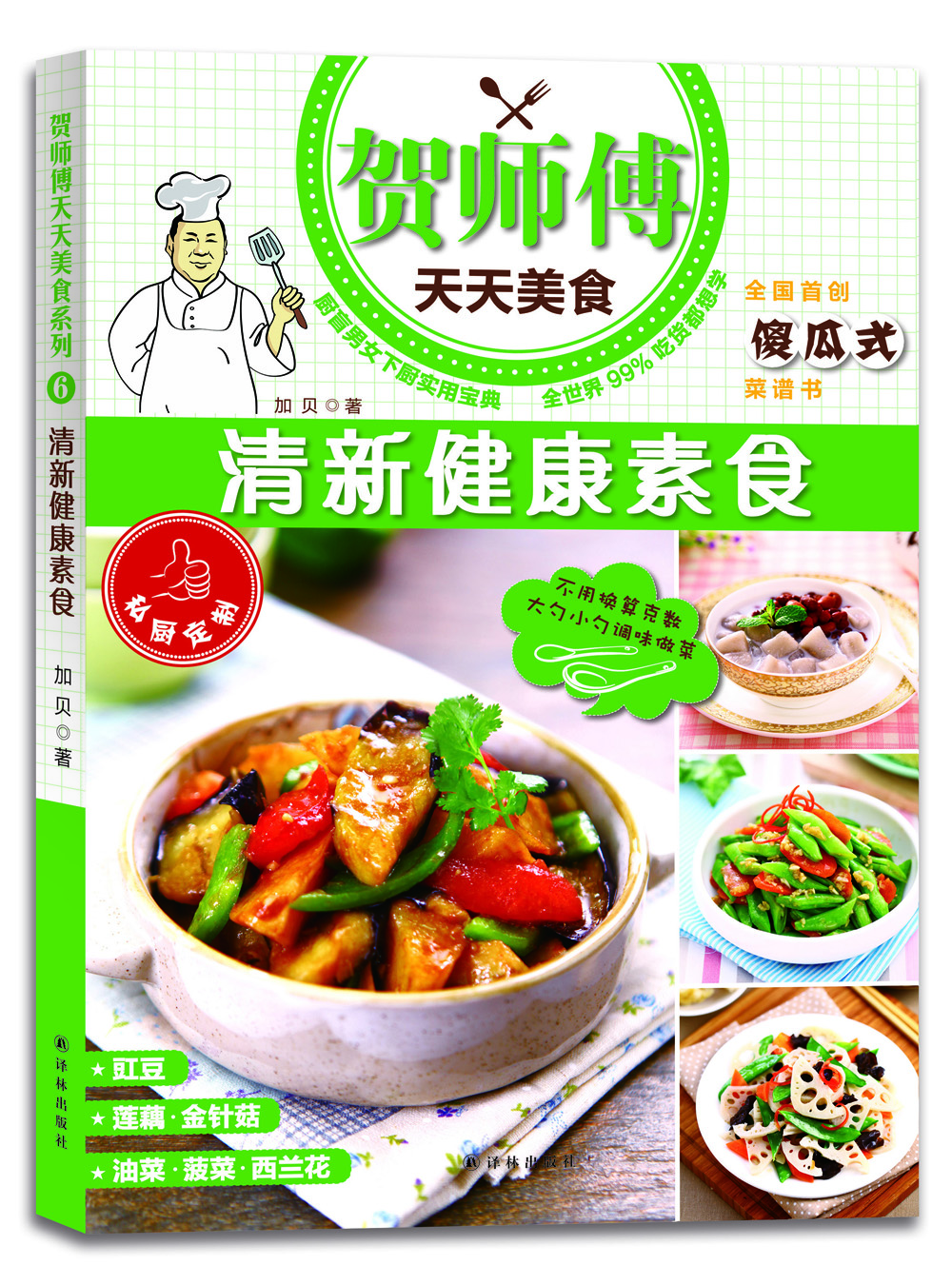 

贺师傅天天美食：清新健康素食