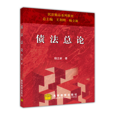

民法精品系列教材：债法总论