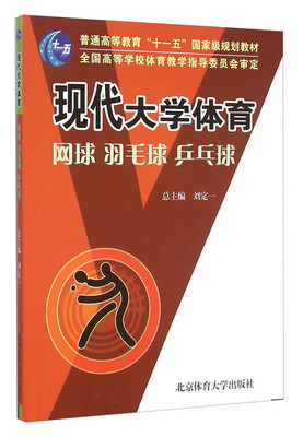 

现代大学体育 网球 羽毛球 乒乓球