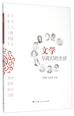 

文学与我们的生活
