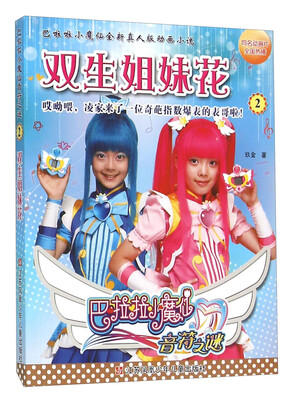 

巴啦啦小魔仙音符之谜2 双生姐妹花