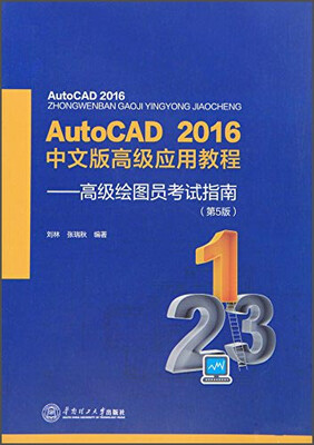 

Auto CAD 2016年中文版高级应用教程：高级绘图员考试指南（第5版）