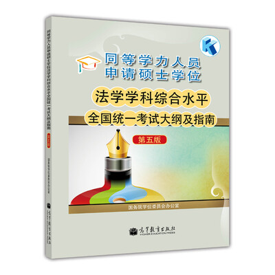 

同等学力人员申请硕士学位法学学科综合水平全国统一考试大纲及指南第五版