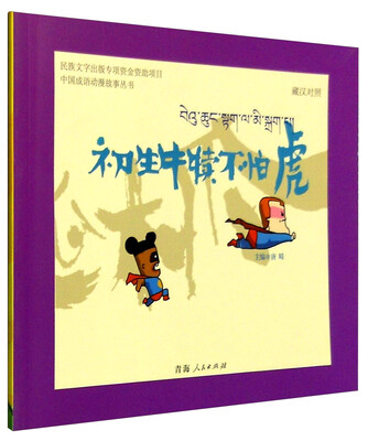 

中国成语动漫故事丛书：初生牛犊不怕虎（藏汉对照）