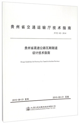 

贵州省交通运输厅技术指南（JT52/02-2014）：贵州省高速公路瓦斯隧道设计技术指南