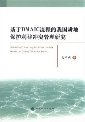 

基于DMAIC流程的我国耕地保护利益冲突管理研究