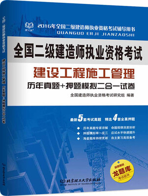 

二级建造师 2016年建设工程施工管理 历年真题+押题模拟二合一试卷